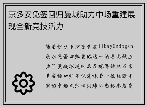 京多安免签回归曼城助力中场重建展现全新竞技活力
