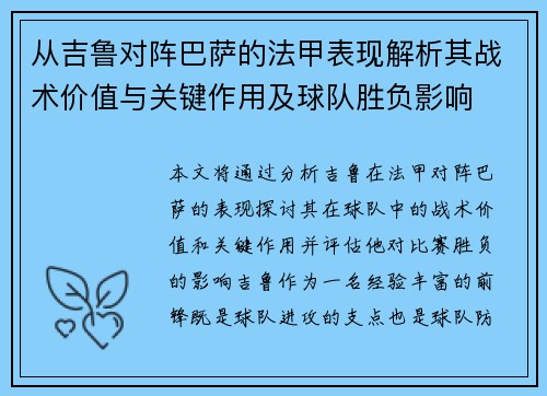 从吉鲁对阵巴萨的法甲表现解析其战术价值与关键作用及球队胜负影响 从吉鲁对阵巴萨的法甲表现解析其战术价值与关键作用及球队胜负影响