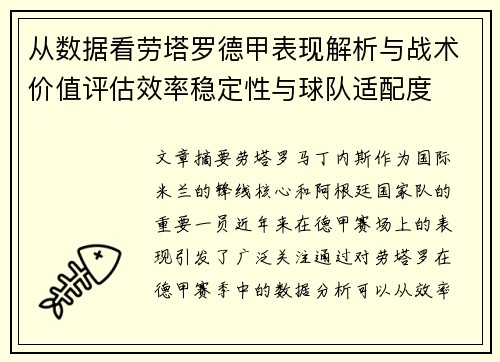 从数据看劳塔罗德甲表现解析与战术价值评估效率稳定性与球队适配度