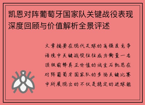 凯恩对阵葡萄牙国家队关键战役表现深度回顾与价值解析全景评述
