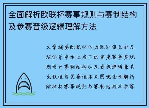 全面解析欧联杯赛事规则与赛制结构及参赛晋级逻辑理解方法