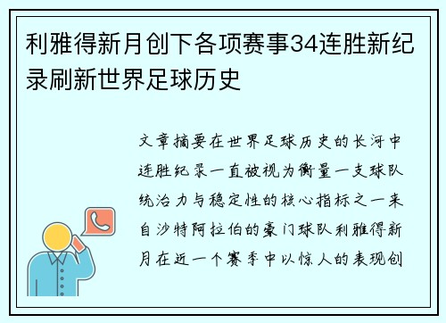 利雅得新月创下各项赛事34连胜新纪录刷新世界足球历史