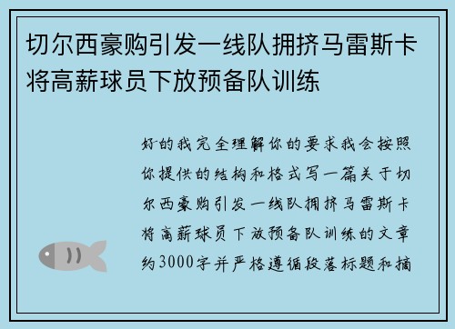 切尔西豪购引发一线队拥挤马雷斯卡将高薪球员下放预备队训练