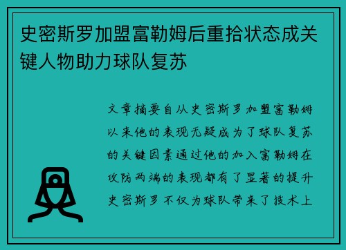 史密斯罗加盟富勒姆后重拾状态成关键人物助力球队复苏