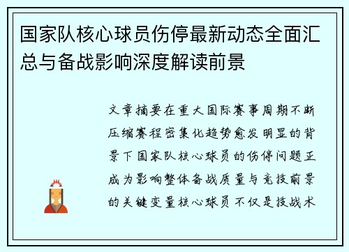 国家队核心球员伤停最新动态全面汇总与备战影响深度解读前景