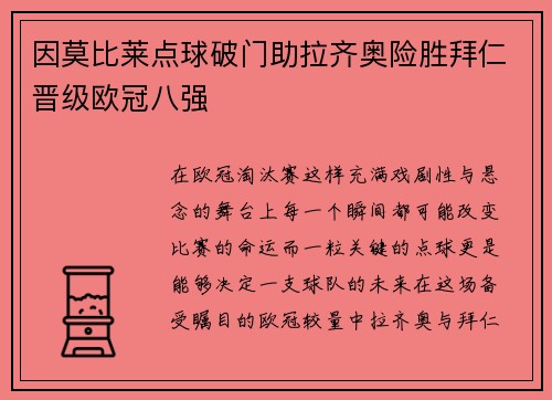 因莫比莱点球破门助拉齐奥险胜拜仁晋级欧冠八强