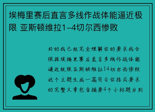 埃梅里赛后直言多线作战体能逼近极限 亚斯顿维拉1-4切尔西惨败