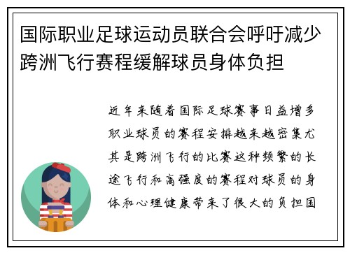 国际职业足球运动员联合会呼吁减少跨洲飞行赛程缓解球员身体负担 国际职业足球运动员联合会呼吁减少跨洲飞行赛程缓解球员身体负担