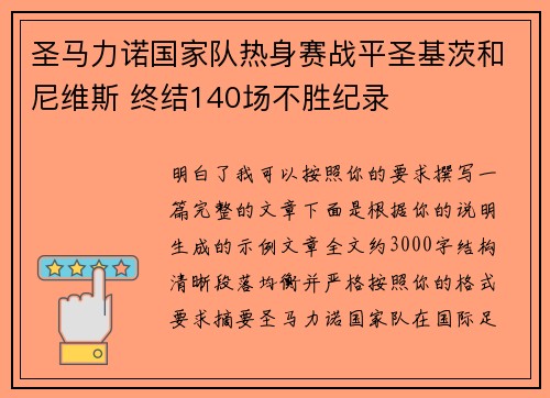 圣马力诺国家队热身赛战平圣基茨和尼维斯 终结140场不胜纪录