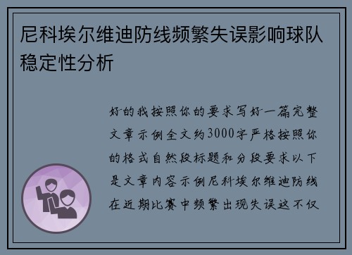 尼科埃尔维迪防线频繁失误影响球队稳定性分析