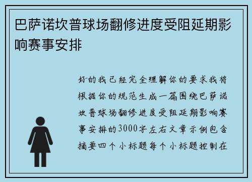 巴萨诺坎普球场翻修进度受阻延期影响赛事安排 巴萨诺坎普球场翻修进度受阻延期影响赛事安排
