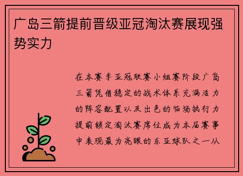 广岛三箭提前晋级亚冠淘汰赛展现强势实力