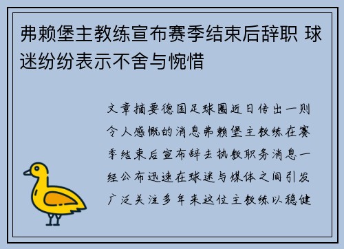 弗赖堡主教练宣布赛季结束后辞职 球迷纷纷表示不舍与惋惜 弗赖堡主教练宣布赛季结束后辞职 球迷纷纷表示不舍与惋惜