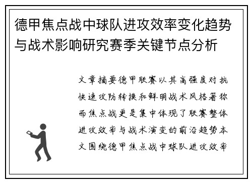 德甲焦点战中球队进攻效率变化趋势与战术影响研究赛季关键节点分析 德甲焦点战中球队进攻效率变化趋势与战术影响研究赛季关键节点分析