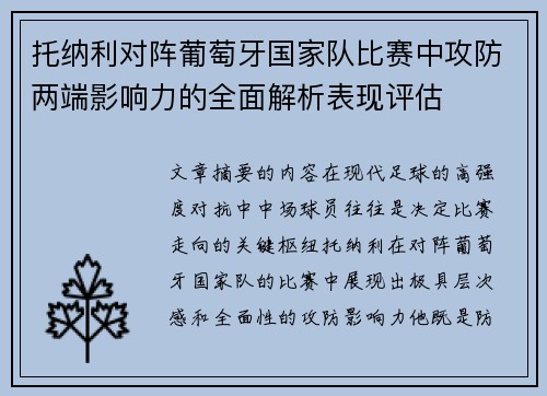 托纳利对阵葡萄牙国家队比赛中攻防两端影响力的全面解析表现评估