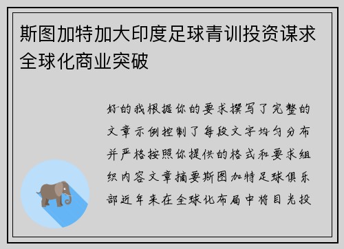 斯图加特加大印度足球青训投资谋求全球化商业突破