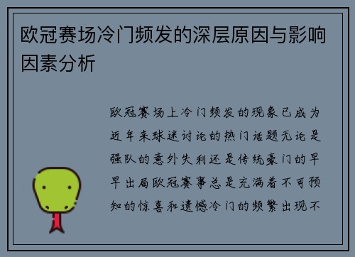 欧冠赛场冷门频发的深层原因与影响因素分析