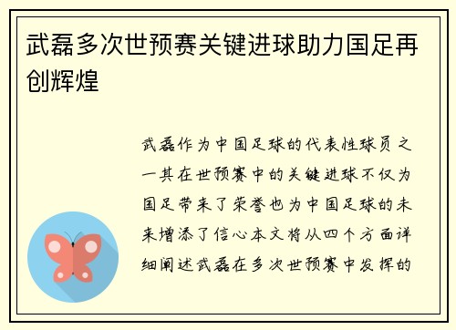 武磊多次世预赛关键进球助力国足再创辉煌