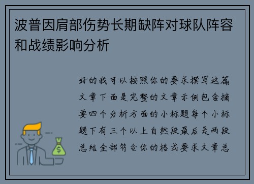 波普因肩部伤势长期缺阵对球队阵容和战绩影响分析