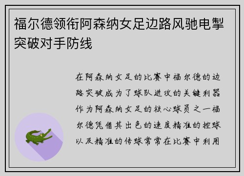 福尔德领衔阿森纳女足边路风驰电掣突破对手防线