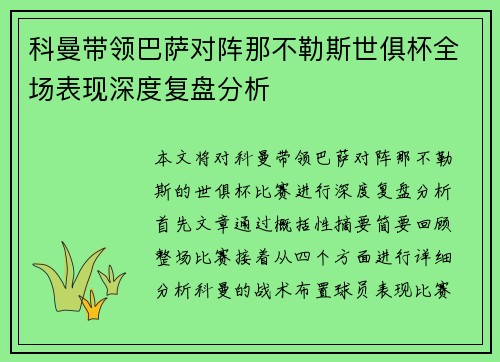 科曼带领巴萨对阵那不勒斯世俱杯全场表现深度复盘分析