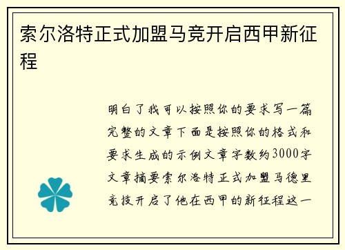 索尔洛特正式加盟马竞开启西甲新征程