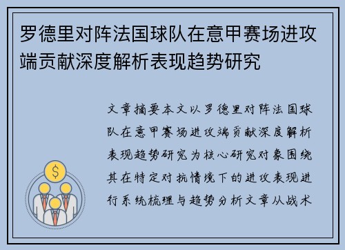 罗德里对阵法国球队在意甲赛场进攻端贡献深度解析表现趋势研究 罗德里对阵法国球队在意甲赛场进攻端贡献深度解析表现趋势研究