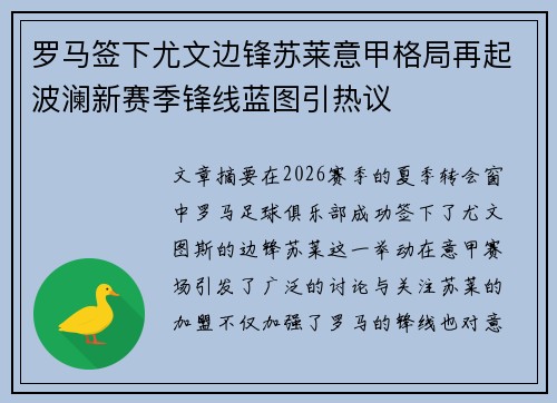 罗马签下尤文边锋苏莱意甲格局再起波澜新赛季锋线蓝图引热议 罗马签下尤文边锋苏莱意甲格局再起波澜新赛季锋线蓝图引热议