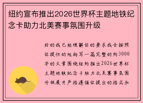 纽约宣布推出2026世界杯主题地铁纪念卡助力北美赛事氛围升级 纽约宣布推出2026世界杯主题地铁纪念卡助力北美赛事氛围升级