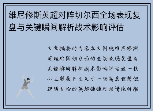 维尼修斯英超对阵切尔西全场表现复盘与关键瞬间解析战术影响评估 维尼修斯英超对阵切尔西全场表现复盘与关键瞬间解析战术影响评估