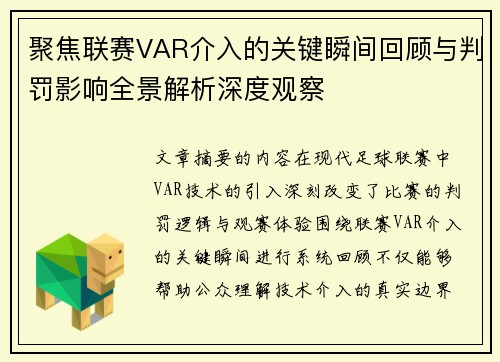 聚焦联赛VAR介入的关键瞬间回顾与判罚影响全景解析深度观察