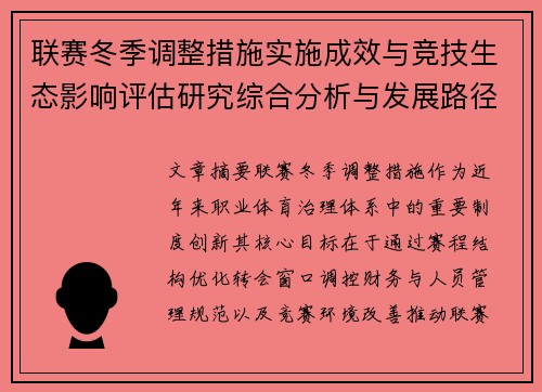 联赛冬季调整措施实施成效与竞技生态影响评估研究综合分析与发展路径