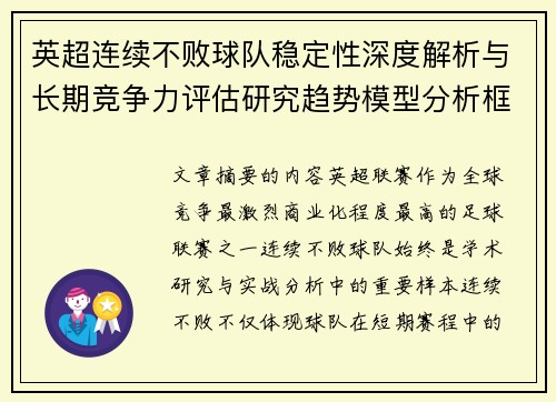 英超连续不败球队稳定性深度解析与长期竞争力评估研究趋势模型分析框架