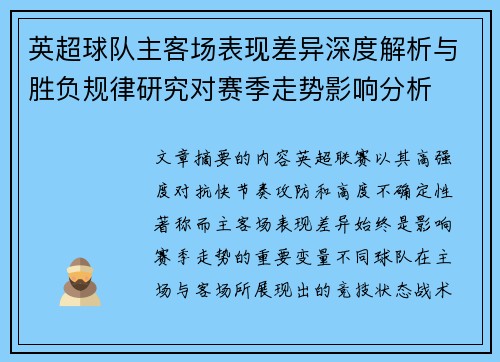 英超球队主客场表现差异深度解析与胜负规律研究对赛季走势影响分析