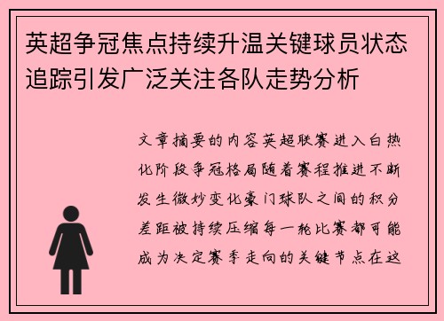 英超争冠焦点持续升温关键球员状态追踪引发广泛关注各队走势分析