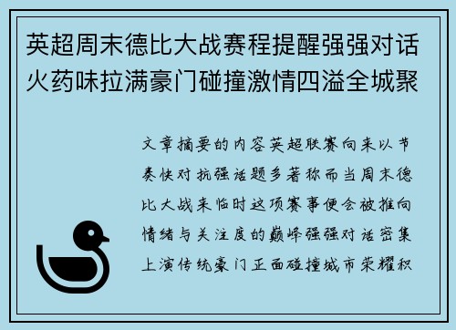 英超周末德比大战赛程提醒强强对话火药味拉满豪门碰撞激情四溢全城聚焦