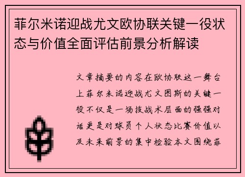 菲尔米诺迎战尤文欧协联关键一役状态与价值全面评估前景分析解读