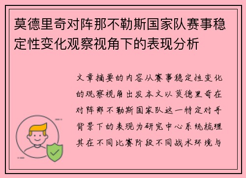 莫德里奇对阵那不勒斯国家队赛事稳定性变化观察视角下的表现分析