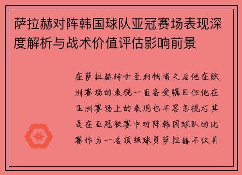 萨拉赫对阵韩国球队亚冠赛场表现深度解析与战术价值评估影响前景