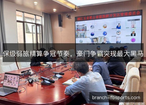 保级弱旅精算争冠节奏，豪门争霸突现最大黑马