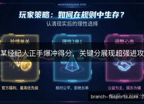 某经纪人正手爆冲得分，关键分展现超强进攻