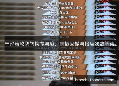 宁泽涛攻防转换参与度，前插回撤与接应次数解读