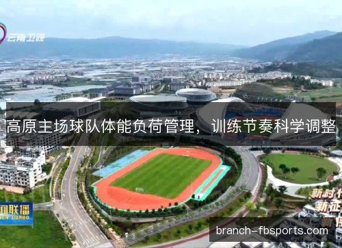 高原主场球队体能负荷管理，训练节奏科学调整