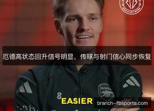 厄德高状态回升信号明显，传球与射门信心同步恢复